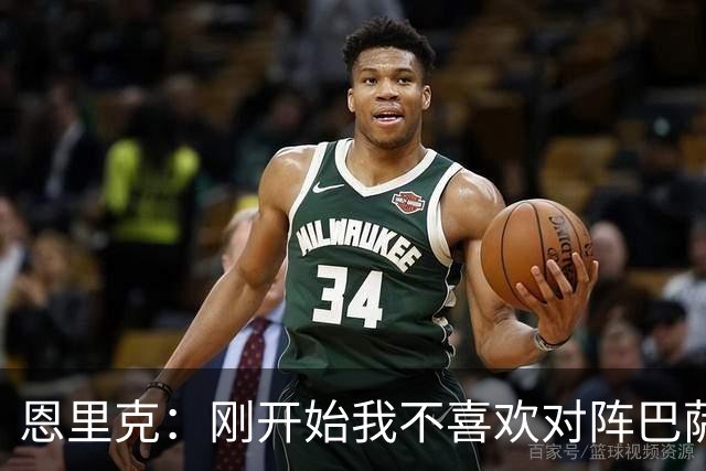 恩里克：刚开始我不喜欢对阵巴萨，如今已学会享受这样的比赛