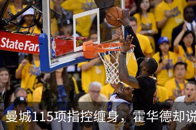 曼城115项指控缠身，霍华德却说不影响17岁新星加盟