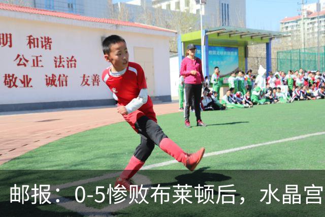 邮报：0-5惨败布莱顿后，水晶宫主帅主教练帅位告急，可能下课