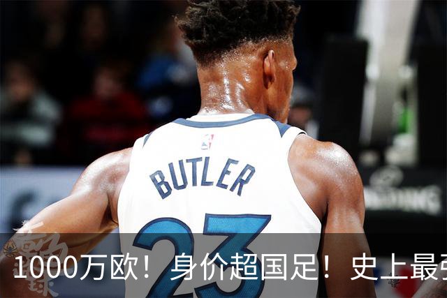 1000万欧！身价超国足！史上最强U23诞生，他们才是冲击2030年世界杯的希望